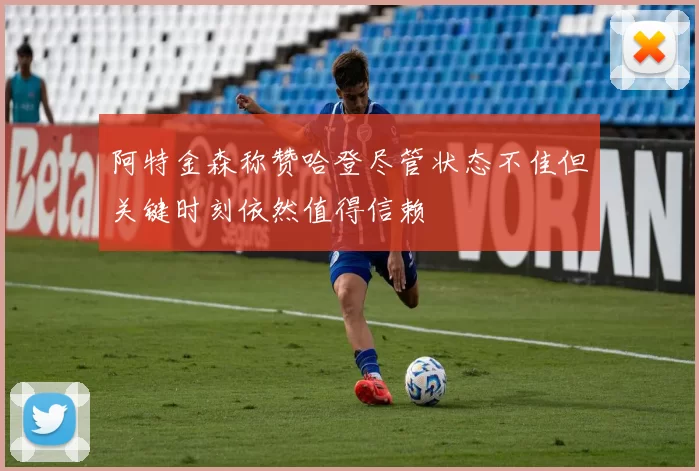 阿特金森称赞哈登尽管状态不佳但关键时刻依然值得信赖