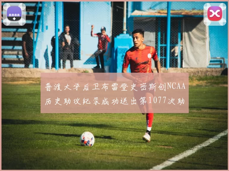 普渡大学后卫布雷登史密斯创NCAA历史助攻纪录成功送出第1077次助攻