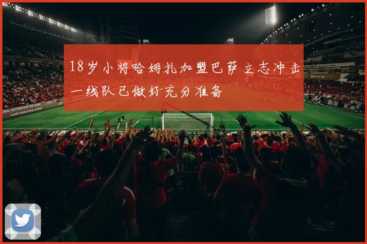 18岁小将哈姆扎加盟巴萨立志冲击一线队已做好充分准备