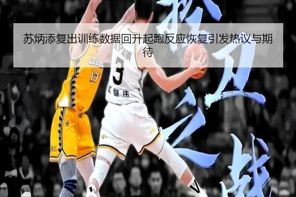 苏炳添复出训练数据回升起跑反应恢复引发热议与期待 | leyu